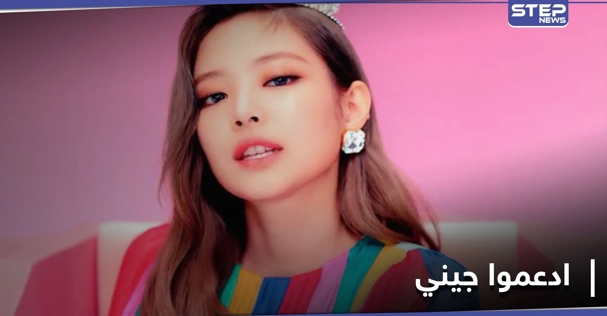 الصحافة تلاحق الرابر جيني وجمهورها يطالب بالدفاع عن حياتها الخاصة: ترند - Trend