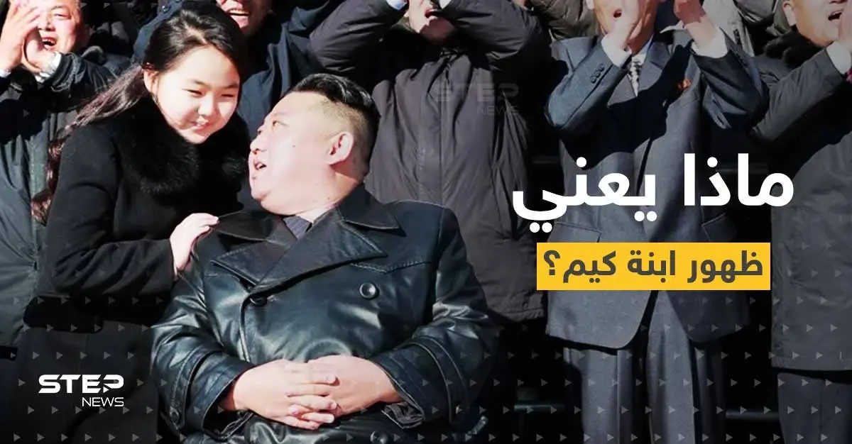 شاهد|| في ظهورٍ جديد مع ابنته.. رئيس كوريا الشمالية يكشف هدفه الأساسي: فعالية عسكرية