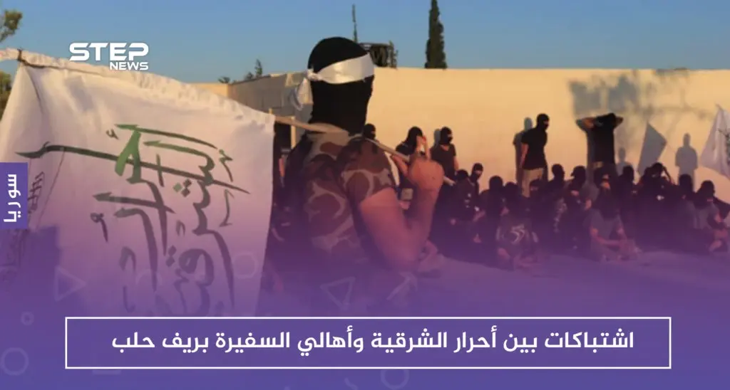 اشتباكات بين أحرار الشرقية وأهالي السفيرة بريف حلب، فما سببها!!: أحرار الشرقية