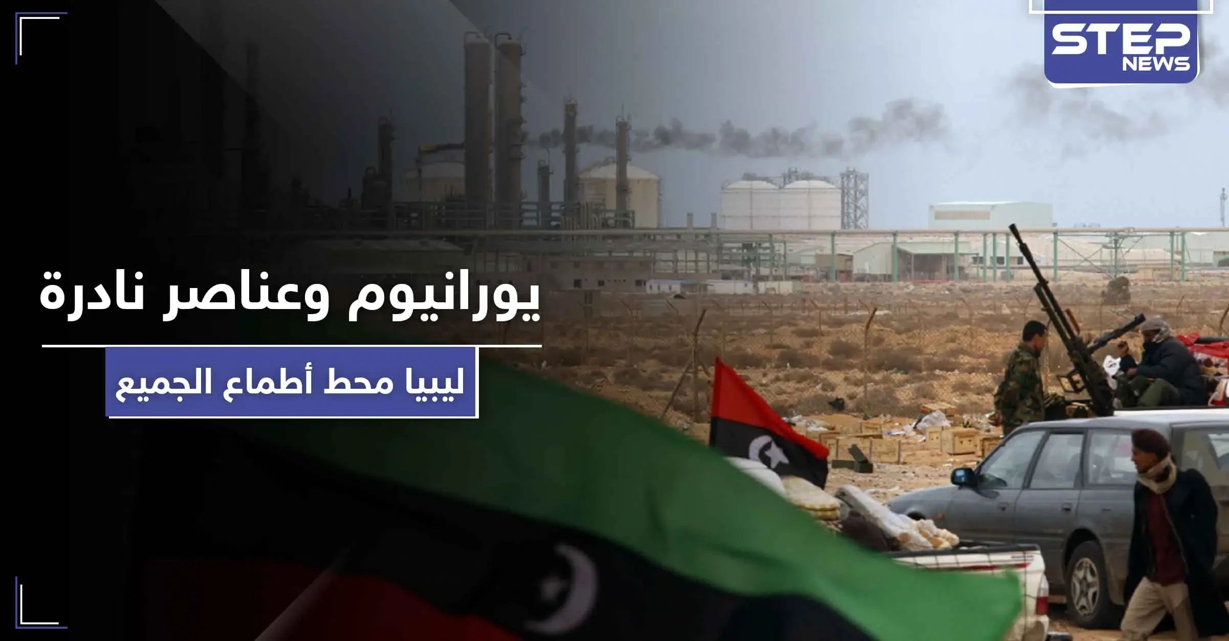 تقرير تركي يكشف عن ثروات هائلة ونادرة في ليبيا قد تكون سبب الصراع الدولي على البلاد: فائز السراج