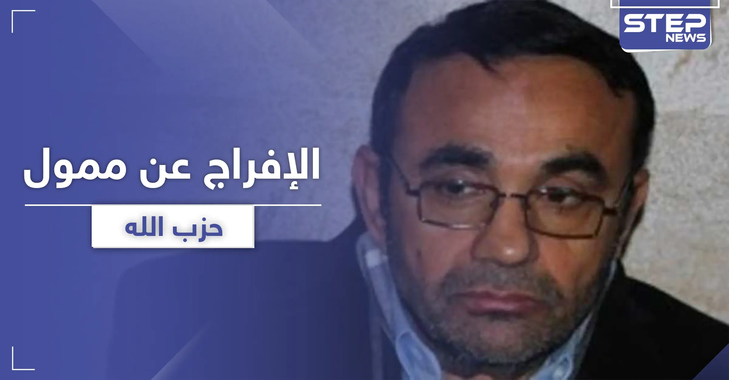 تحت بند "السرية" أمريكا تفرج عن قاسم تاج الدين المتهم بتمويل حزب الله.. ومصادر تكشف الأسباب: إفراج