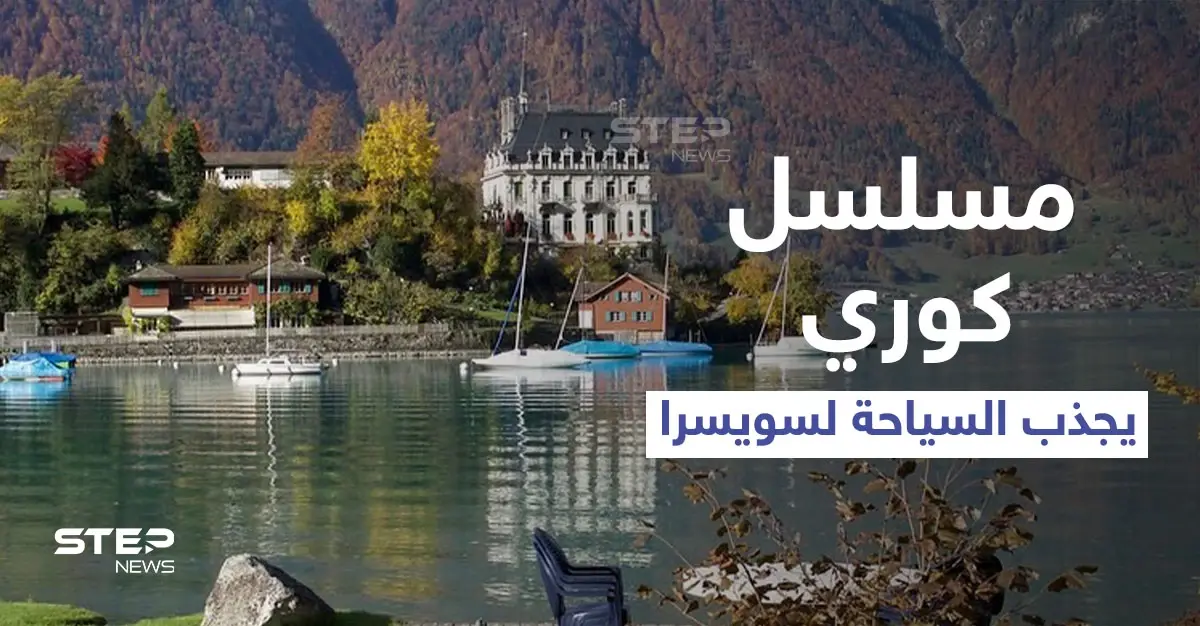 شاهد|| آلاف السياح يقصدون سويسرا لالتقاط الصور في موقع تصوير مسلسل كوري رومنسي: إيطاليا