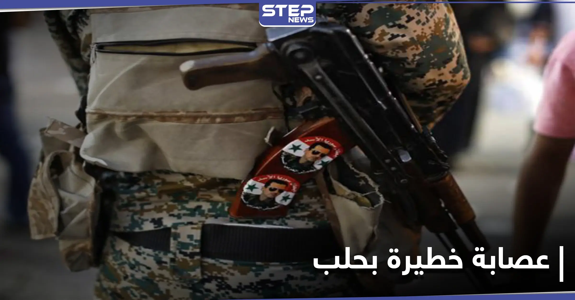 النظام السوري تحت ضغط ميليشياته يطلق سراح "أفراد عصابة خطيرة" في حلب: مراسل ستيب