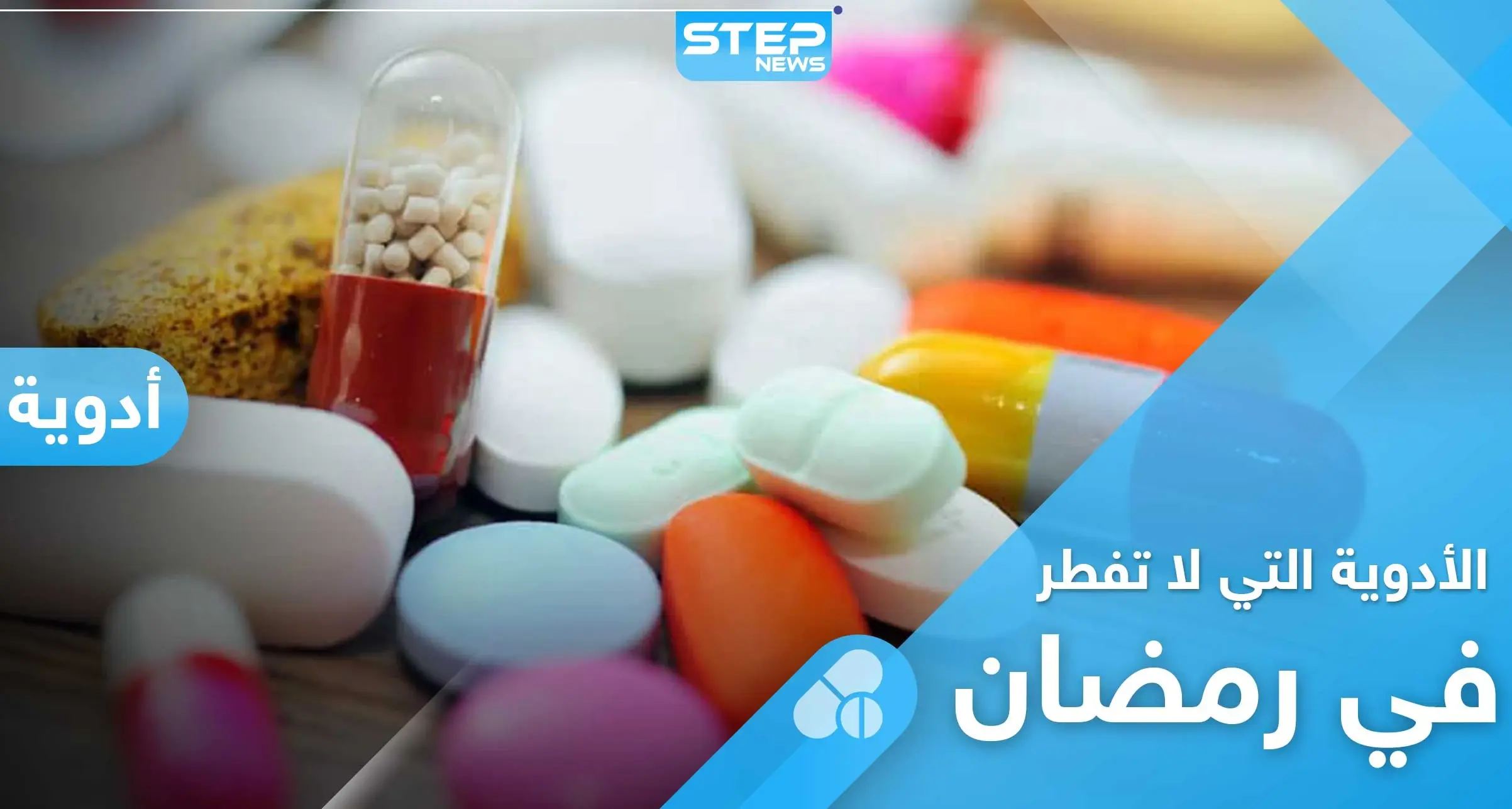 أدوية لا يمكن تناولها في نهار رمضان، وأخرى لا تُفطر الصائم.. تعرف عليها: قناة