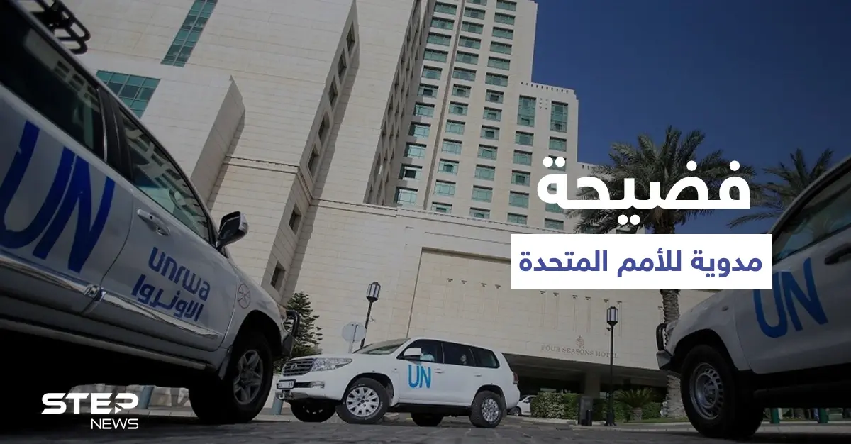 فضيحة مدوية لـ الأمم المتحدة.. تمويل النظام السوري بالملايين ومعهد أمريكي يكشف تفاصيل تورط "غوتيريش": تمويل النظام السوري