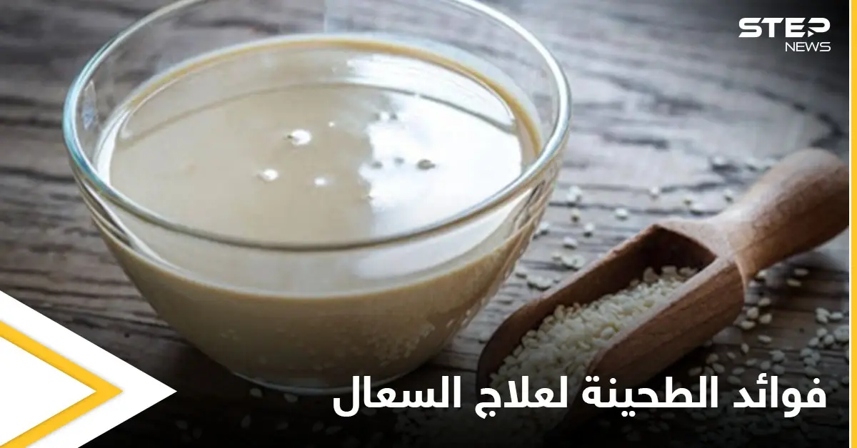 مع بداية فصل الشتاء تعرف على فوائد الطحينة لعلاج السعال والفيتامينات التي تحتويها: علاج