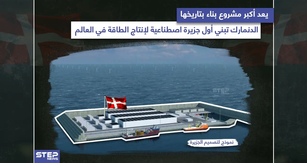 الدنمارك تبدأ ببناء جزيرة عملاقة توفر طاقة كافية لثلاثة ملايين منزل: خبر وصورة