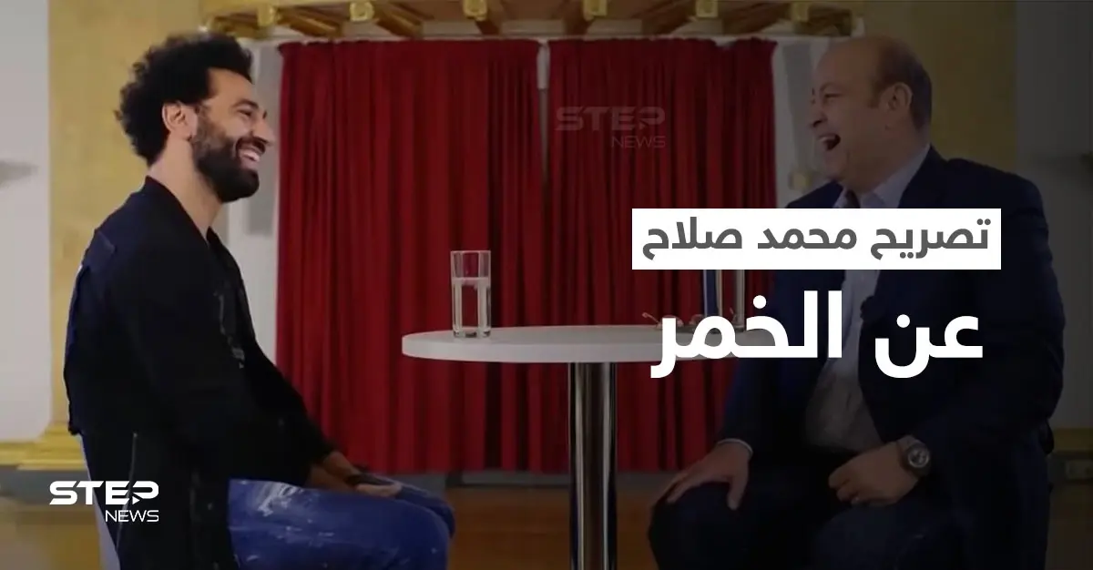 بالفيديو|| محمد صلاح يثير موجة من الجدل بسبب تصريحه حول "شرب الخمر": لقاء