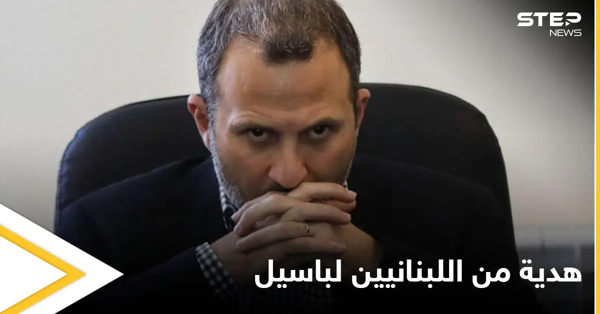 "كبر حمارنا سنة".. اللبنانيون يعبرون عن غضبهم ضد النائب جبران باسيل: جبران باسيل