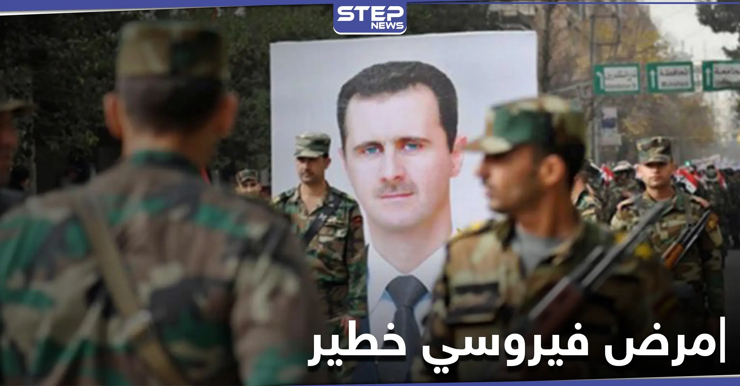 ليست كورونا.. تسجيل إصابات بمرض فيروسي خطير في صفوف ميليشيا الدفاع الوطني بحلب: مرض الإيدز