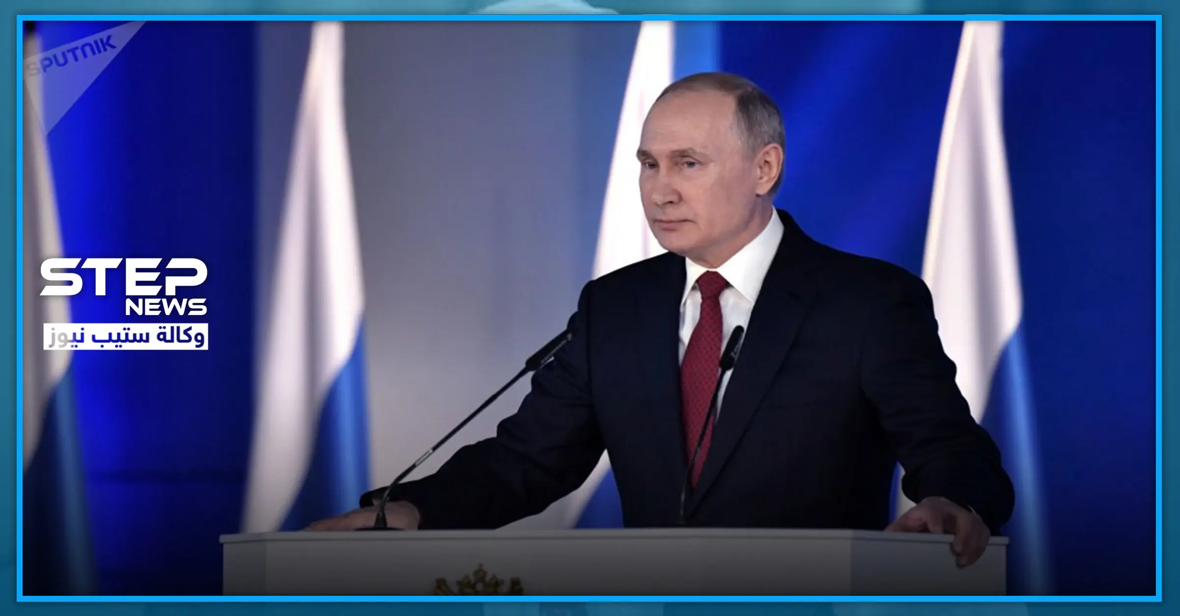 بوتين: الأمن على كوكب الأرض مهدد.. والاعتماد الأكبر على علاقة موسكو بواشنطن: الأمن