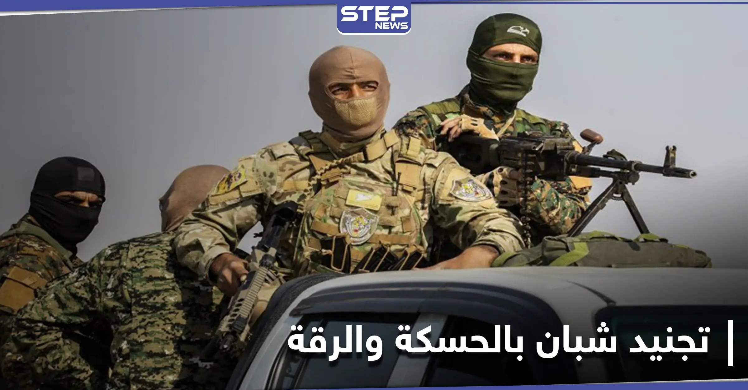 خاص|| بذريعة تخليصهم من التجنيد الإجباري لميليشيا "قسد".. عميل لقوات النظام يجند شباناً في الحسكة والرقة: ميليشيا قسد