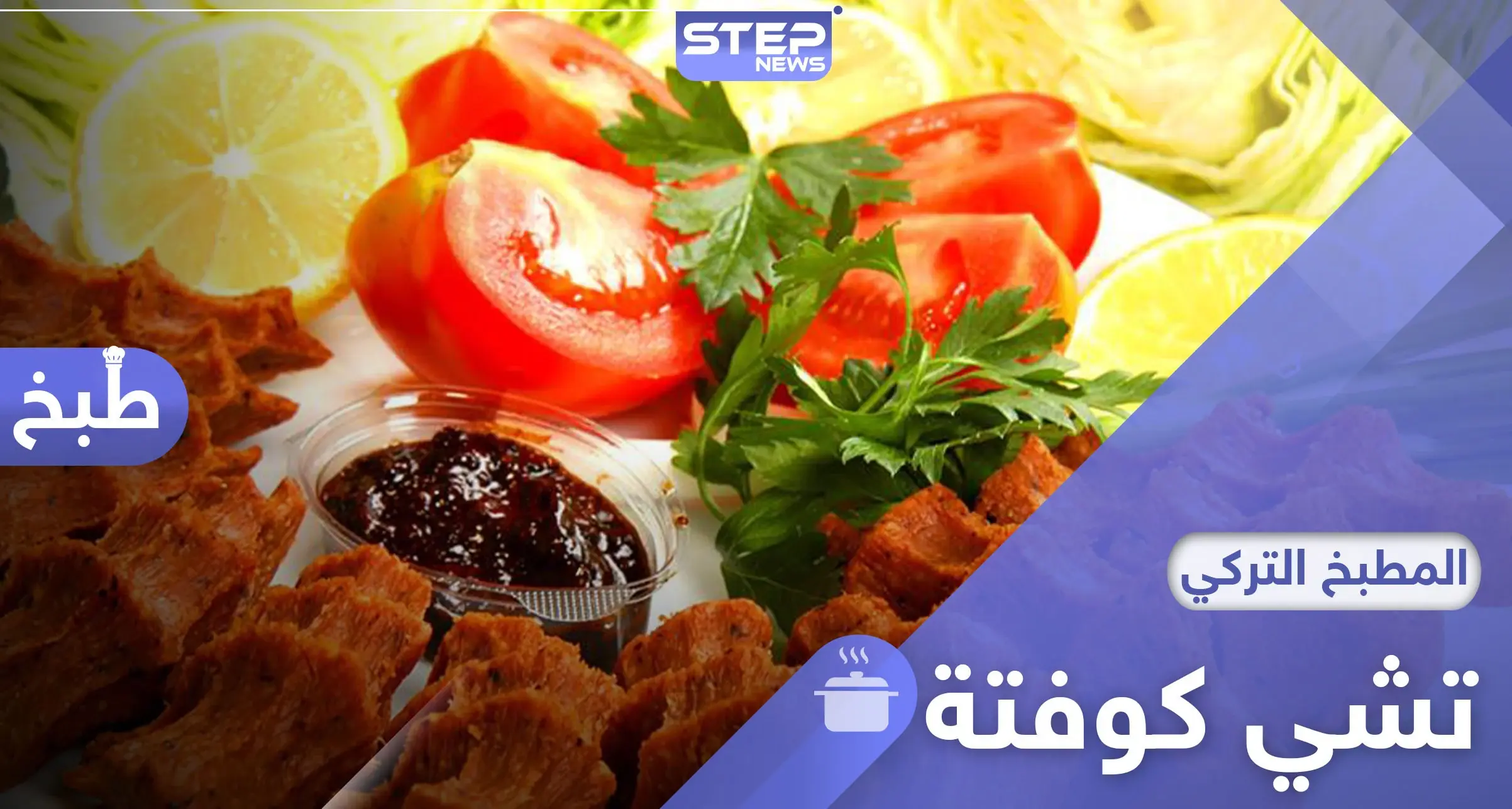 تشي كوفتة.. أشهر المقبلات الباردة بالمطبخ التركي: مكونات كبة تشي كوفتة