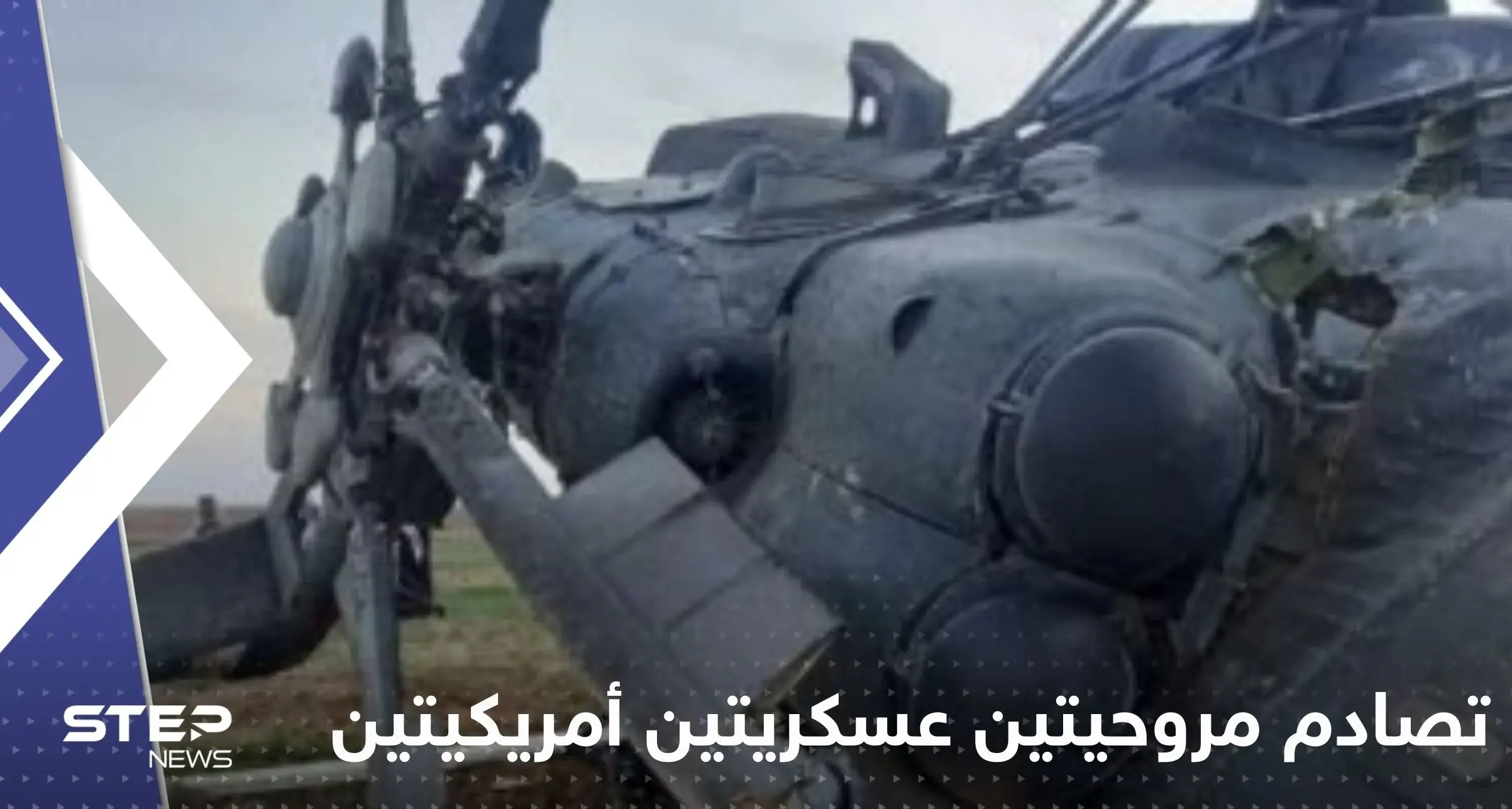 تصادم مروحيتين عسكريتين أمريكيتين خلال تدريب في كنتاكي.. وأنباء عن سقوط قتلى (صور): حادث طيران