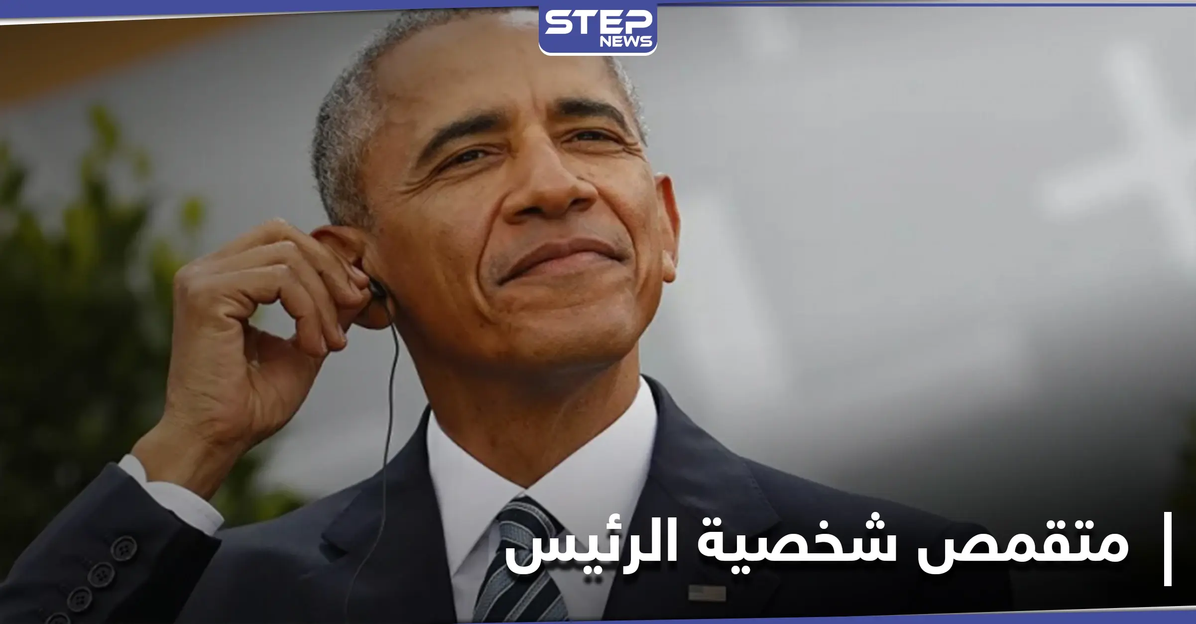 اعتقال أمريكي ينتحل شخصية الرئيس الأسبق باراك أوباما وزور شيك يحمل ختم الولايات المتحدة: جائزة نوبل للسلام