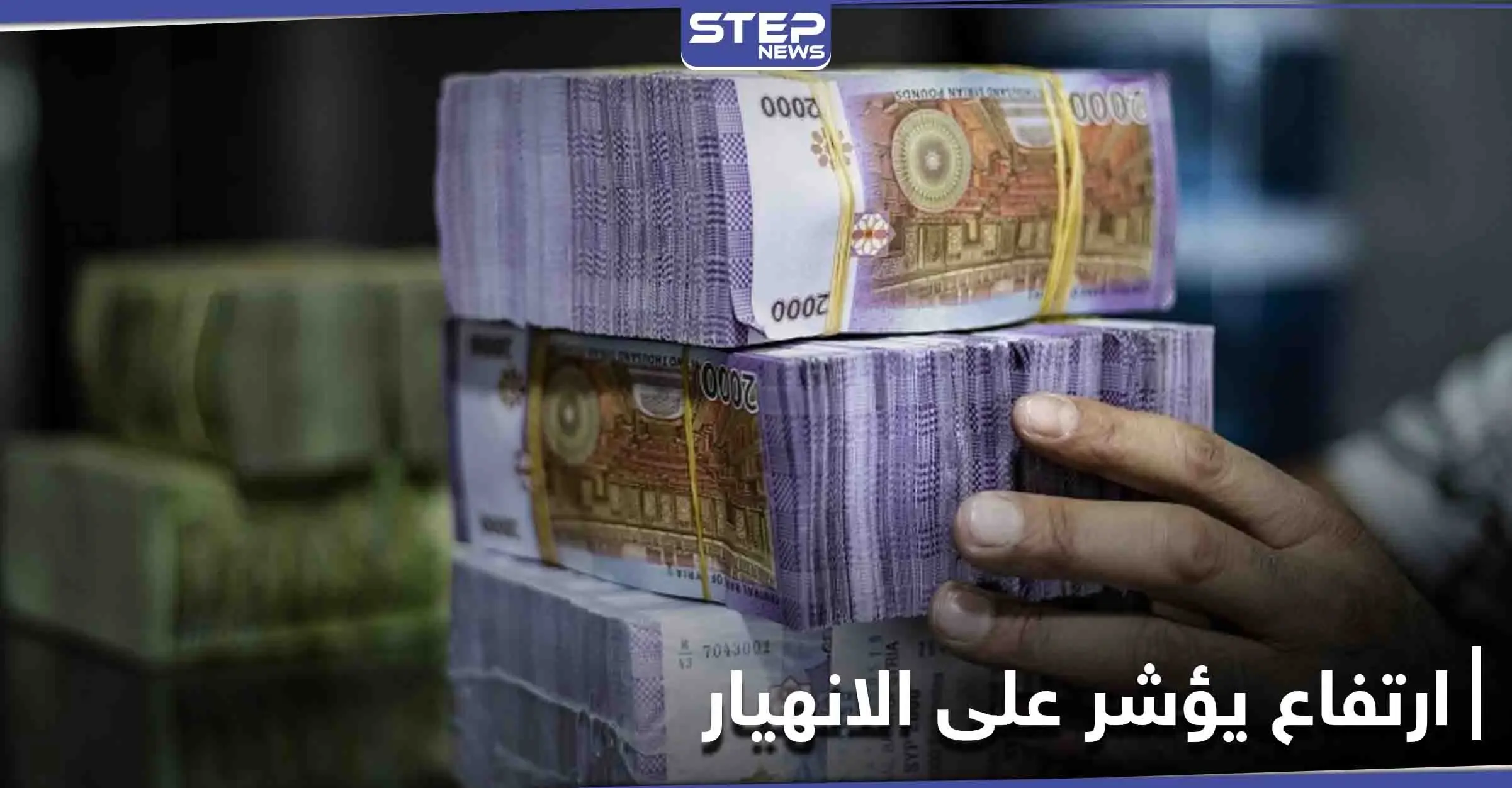 مؤشر انهيار.. المصرف المركزي التابع للنظام السوري يرفع سعر صرف الدولار بشكلٍ مفاجئ: الدولار الأمريكي
