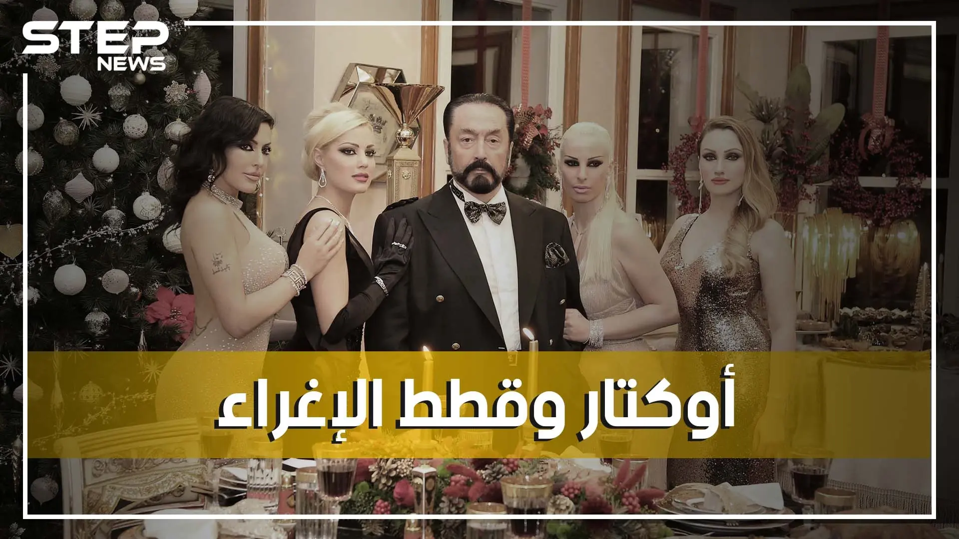 عدنان أوكتار.. مدافع شرس عن الإسلام وداعية بالرقص والبكيني و"قطط الإغراء" كيف بدأ وأين ذهب؟: الإسلام