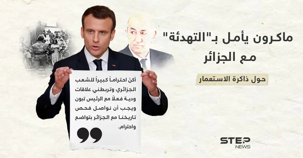 ماكرون يأمل في تهدئة التوترات الدبلوماسية مع الجزائر: قطع العلاقات