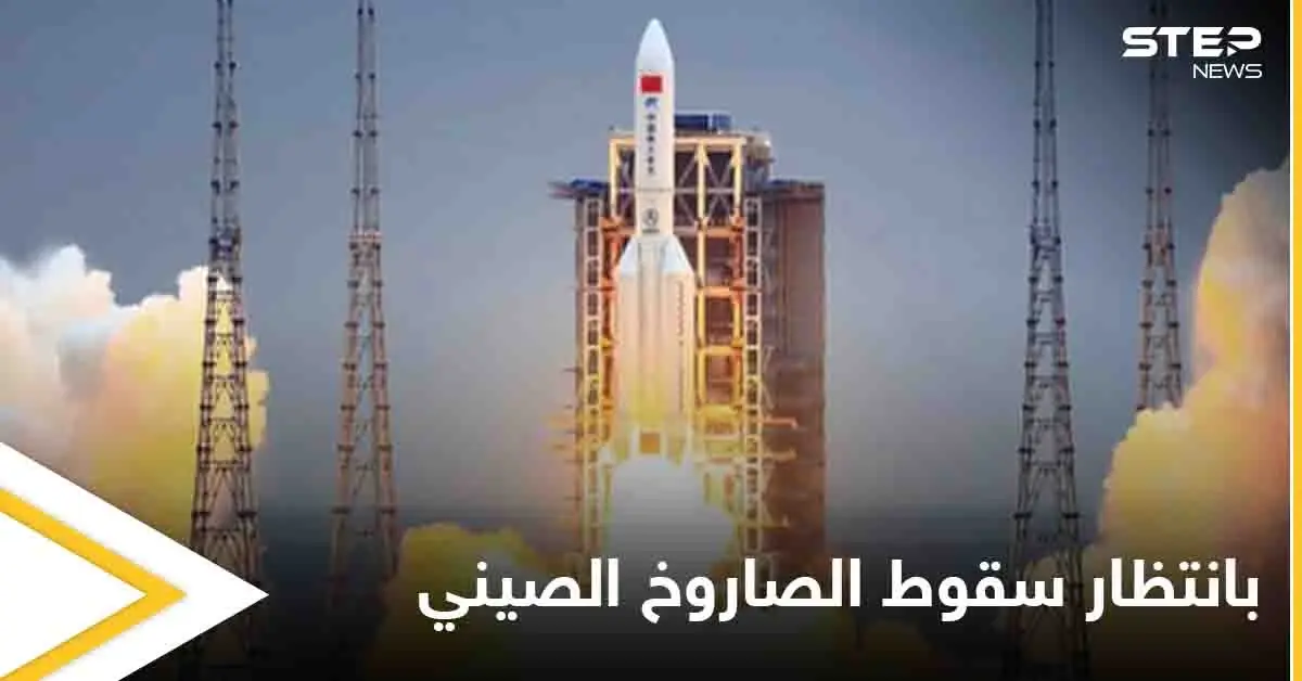 "اللي ما مات بالفيروس بيقتلو الصاروخ الصيني".. عبارات ساخرة على مواقع التواصل وترقب يشهده العالم أجمع: الصاروخ الصيني