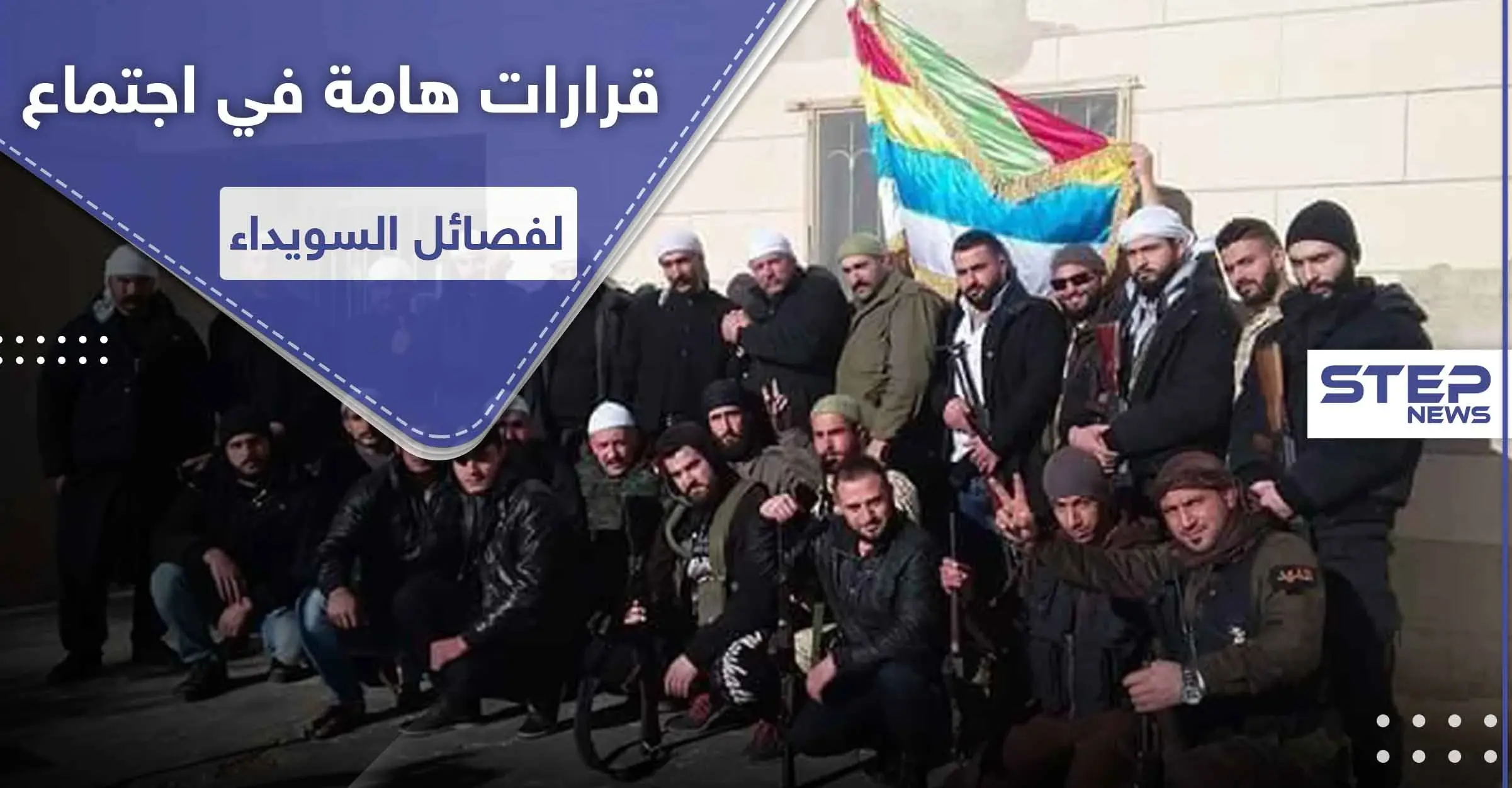 خاص لستيب|| نتائج الاجتماع الأول لقادة البيارق وفصائل مشايخ الكرامة بالسويداء: اجتماع