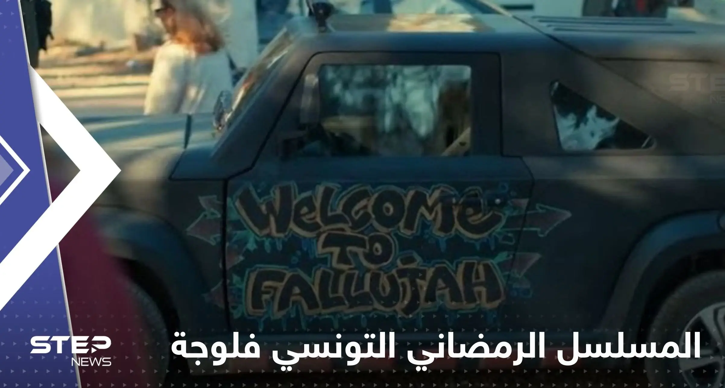 جدل حول المسلسل الرمضاني التونسي "فلوجة".. ووزير يدعو لإيقاف عرضه: مسلسل الفلوجة