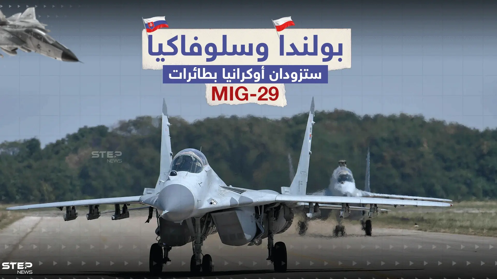 سلوفاكيا تلحق ببولندا وتعلن عن نيتها إرسال مقاتلات لكييف.. برأيك هل ستحدث الطائرات فارقاً بالحرب؟: سلوفاكيا