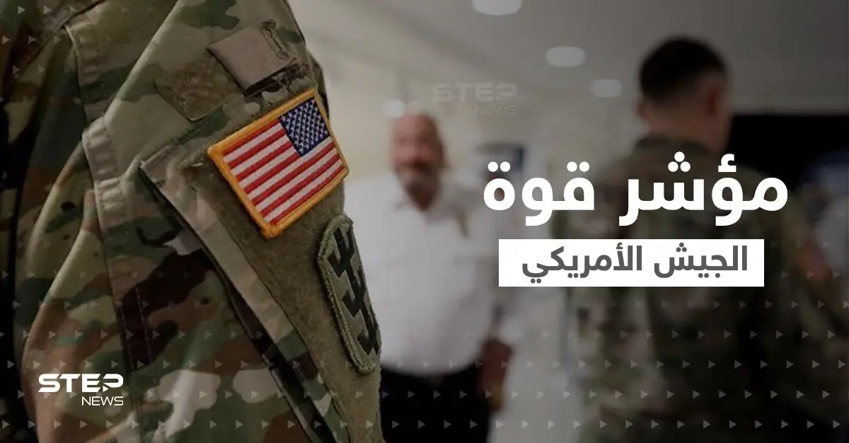 "ضعيف وسيء".. تقرير يكشف مستوى الجيش الأمريكي الحالي ووضع سلاح الجو: Heritage Foundation