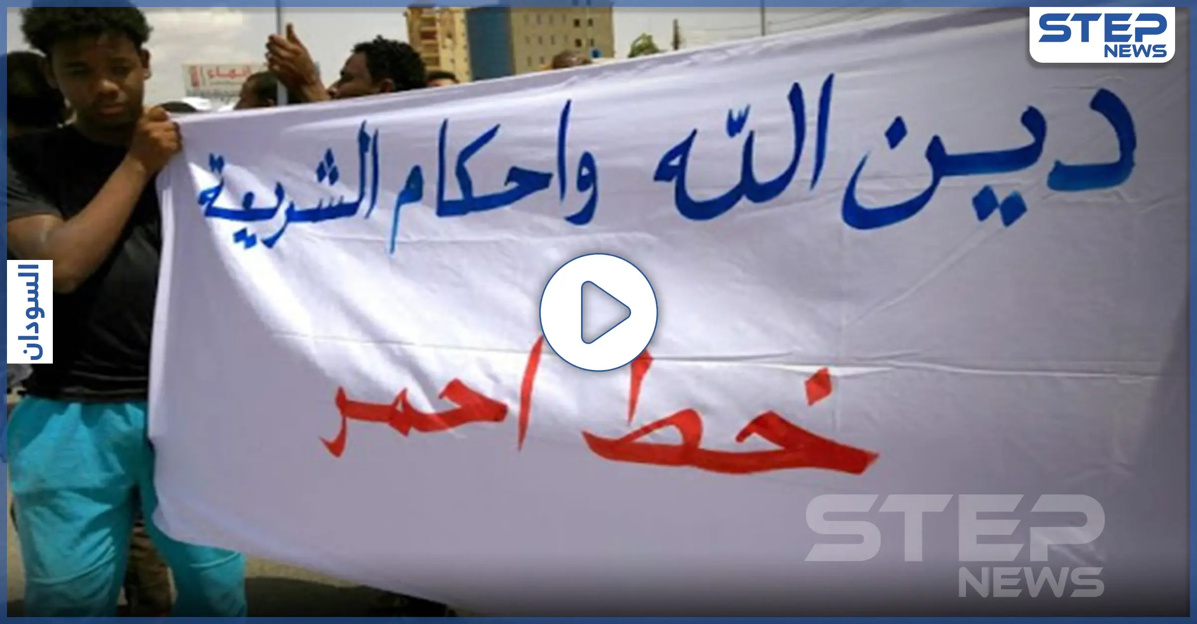 بالفيديو || تعديل قوانين "الردة والدعارة والخمر" تشعل احتجاجات غاضبة في السودان: الخرطوم