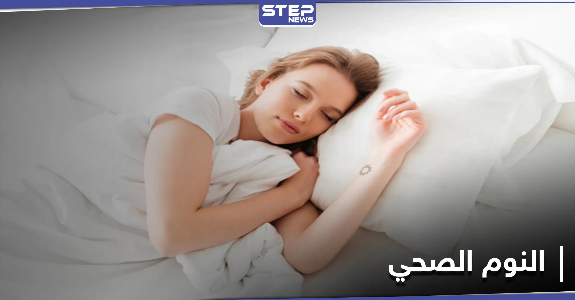 ما هي ساعات النوم الصحي اللازمة لك بحسب عمرك.. ونصائح لتنعم بنوم صحي: جسد الإنسان