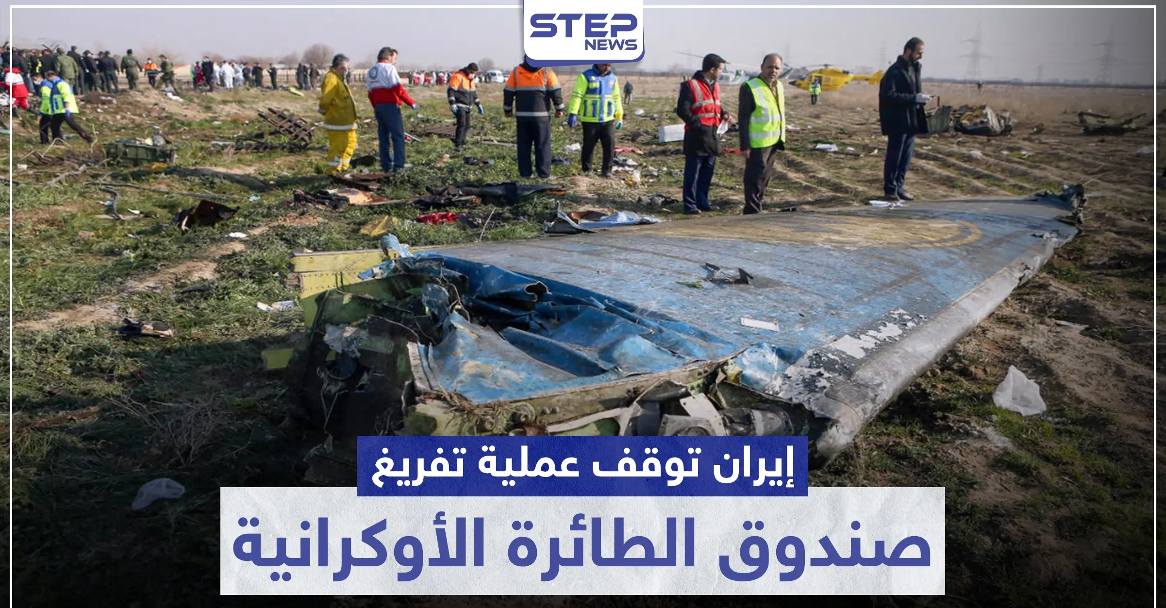 بحجة كورونا.. إيران توقف عملية تفريغ صندوق الطائرة الأوكرانية وتكشف عن مكانه: الصندوق الأسود