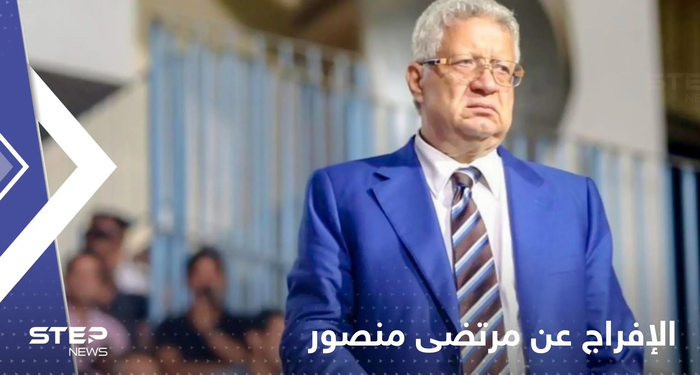 الإفراج عن مرتضى منصور بعد حبسه شهراً وابنه يعلق: مرتضى منصور