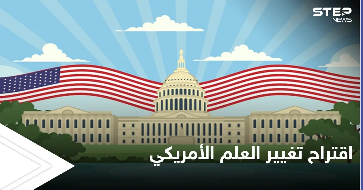 مطالبات بتغيير العلم الأمريكي.. والاقتراحات الجديدة تثير الجدل في البلاد: العلم الأمريكي