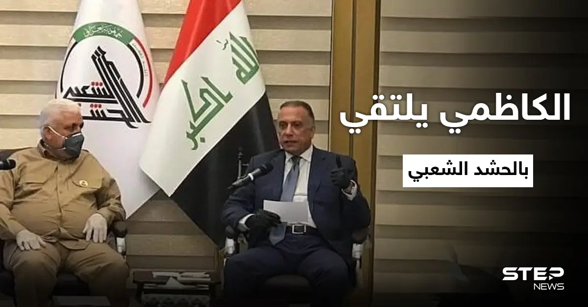 الكاظمي يحنث بوعوده ويلتقي الحشد الشعبي في سامراء ويلتقط "صورة للذكرى": الحشد الشعبي