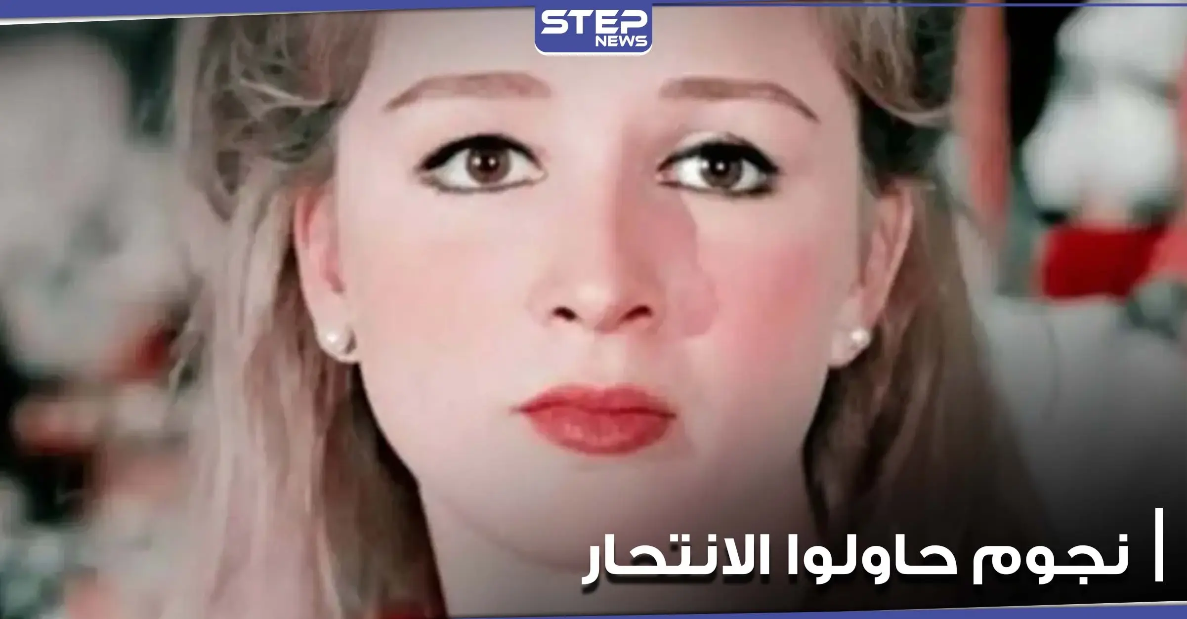 رغم الشهرة والأضواء.. نجوم عرب حاولوا إنهاء حياتهم إحداهن أنقذتها فيروز: أصالة نصري