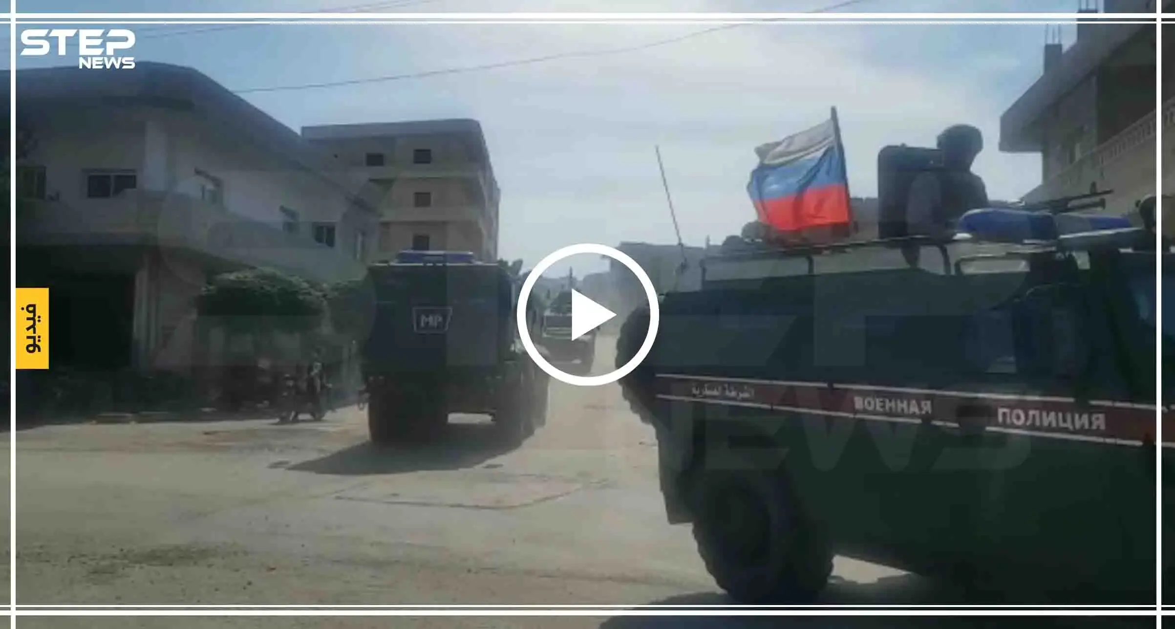 رتل مشترك من قوات النظام والشرطة العسكرية الروسية يدخل مدينة عين العرب "كوباني"(فيديو): عين العرب