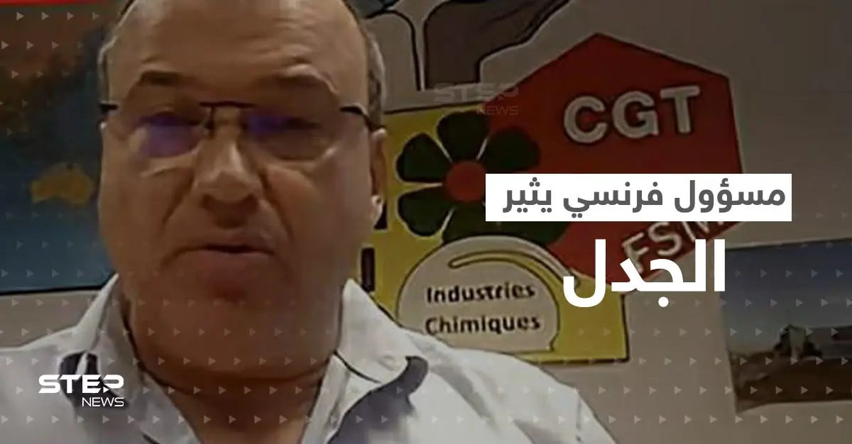 شاهد|| ظهور علم دولة عربية خلف مسؤول فرنسي يثير جدلاً واسعاً: مواقع التواصل الاجتماعي