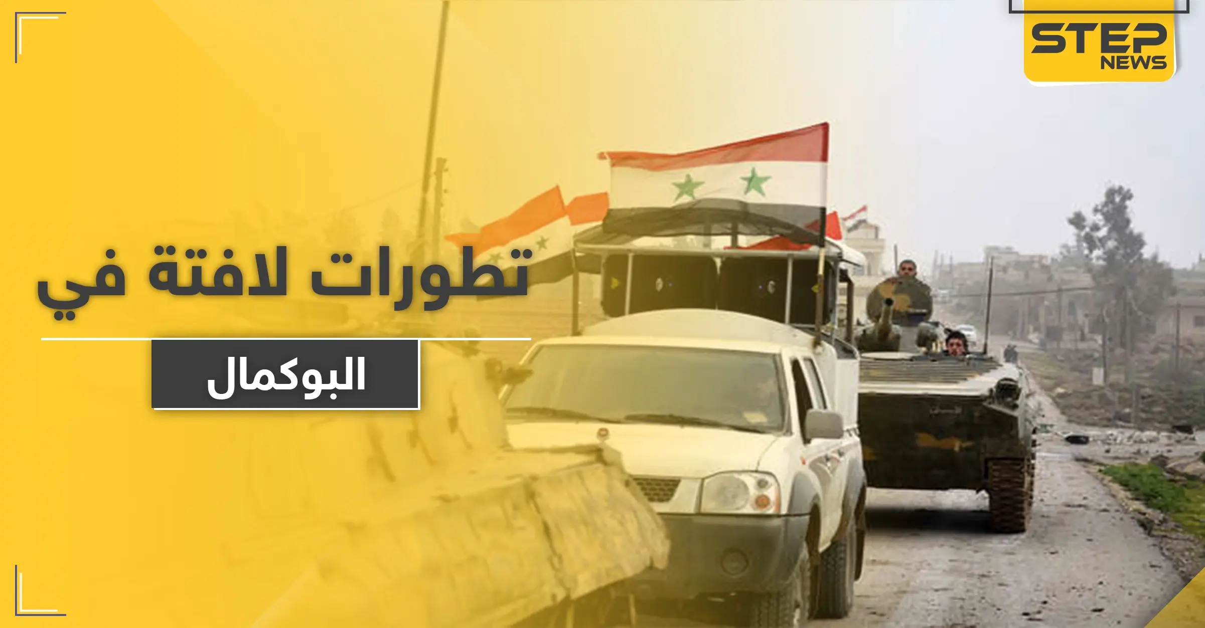 خاص|| تطورات عسكرية مفاجأة يجريها النظام السوري وميليشياته في دير الزور: جشود عسكرية