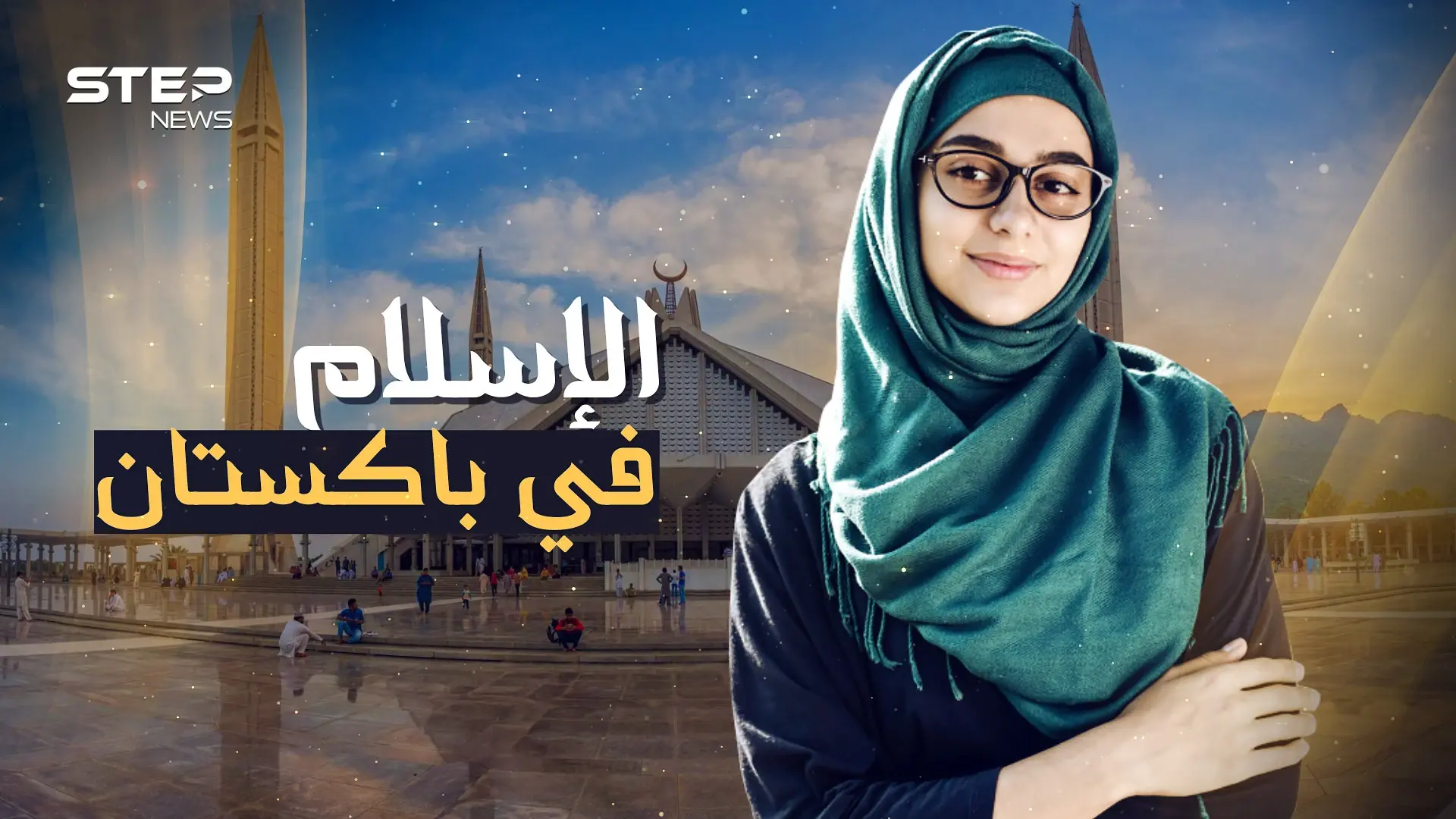 أول جمهورية إسلامية في التاريخ وصاحبة الطاقة النووية المرعبة  ... باكستان المسلمة: باكستان