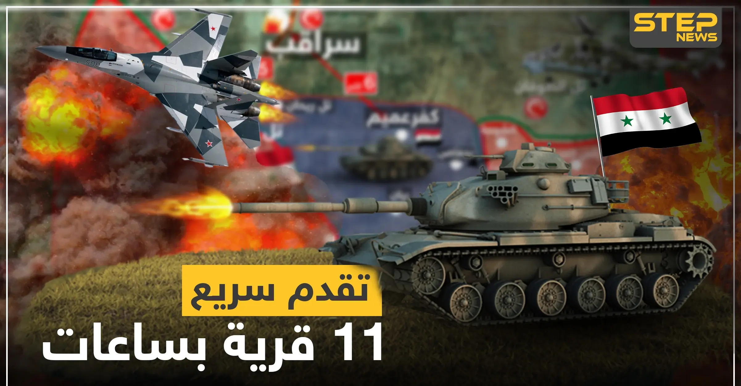 شاهد بالخريطة|| تقدم سريع لقوات النظام السوري في إدلب و11 قرية خلال ساعات بقبضتهم: معارك ادلب