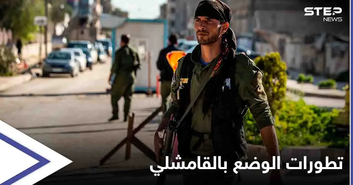 القامشلي... قسد تتقدم في حي طي والوساطة الروسية تصطدم مجدداً بحائط "الفشل": القامشلي