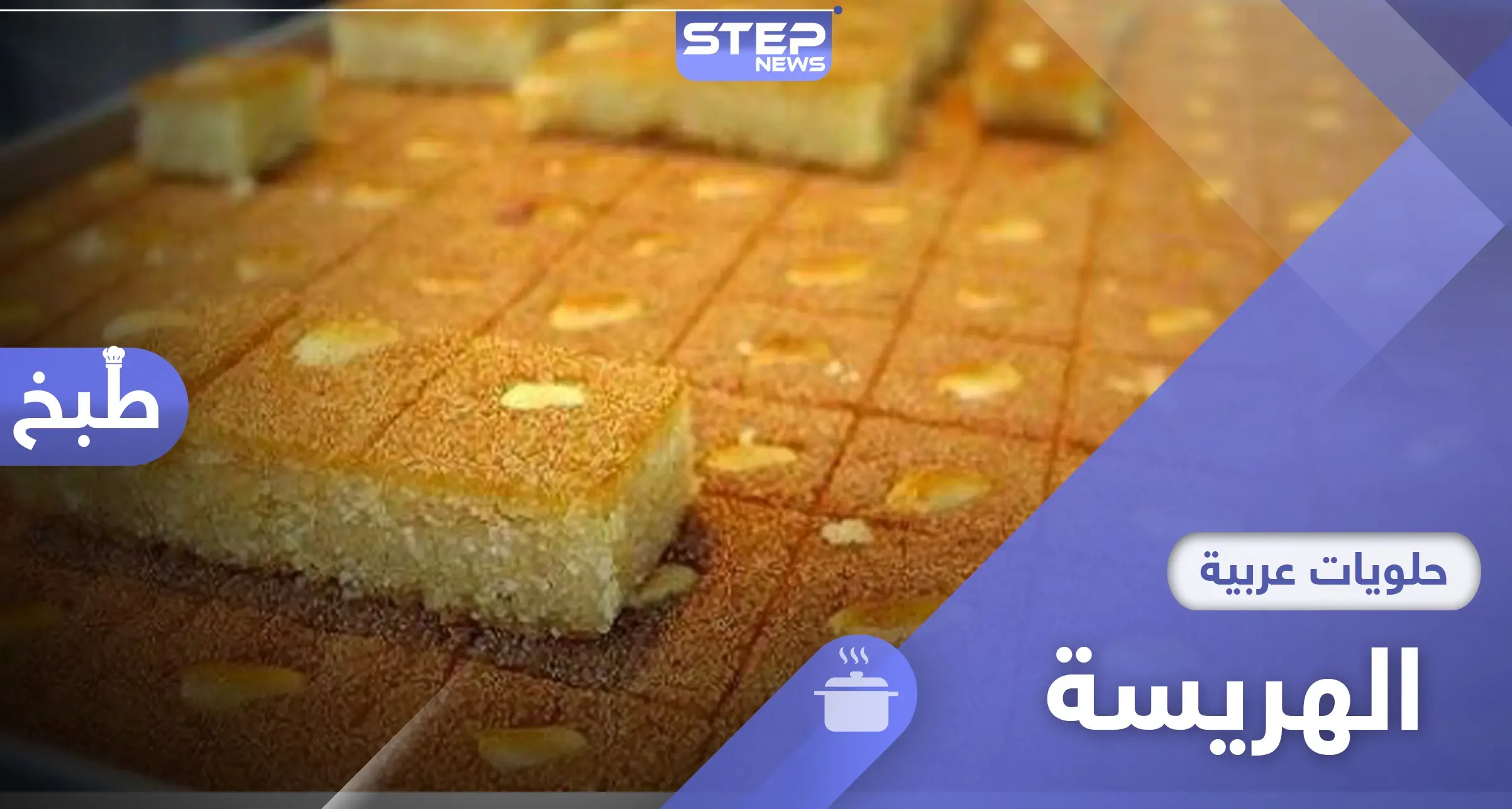 بأسهل طريقة.. اليك طريقة عمل الهريسة السورية: حلويات