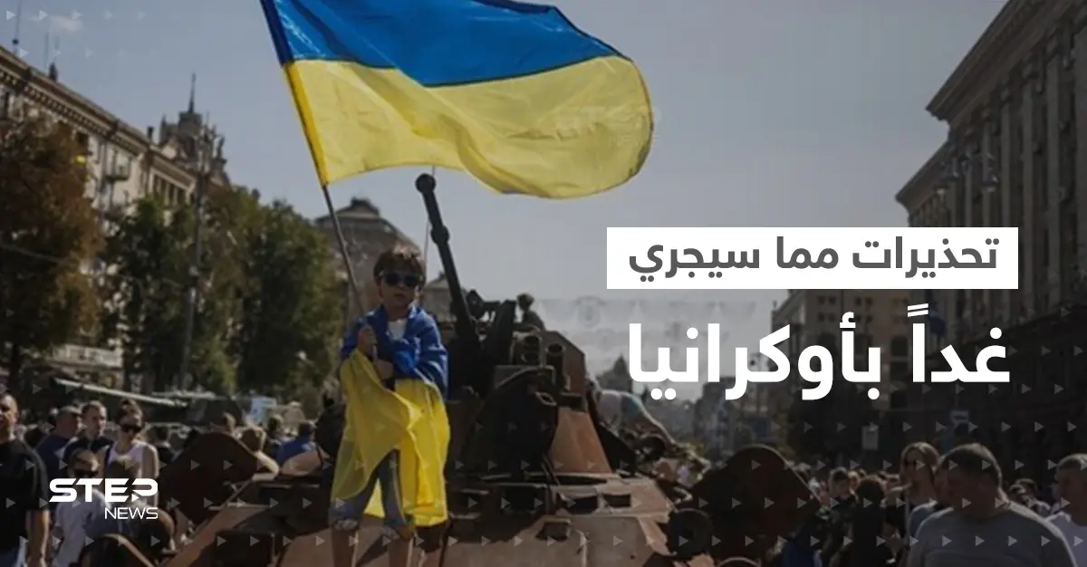 تحذيرات مما قد يحدث في عيد الاستقلال وتركيا تدعم أوكرانيا بسلاح جديد: الضربات الروسية في أوكرانيا