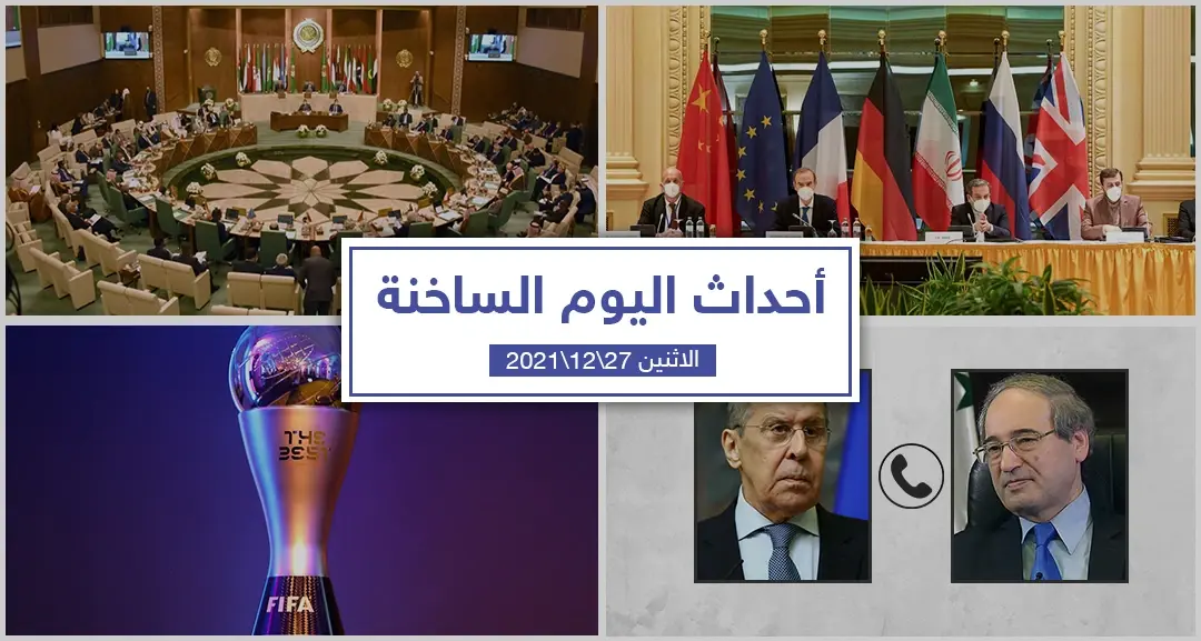 أهم أخبار اليوم في الوطن العربي والعالم- الاثنين 27/12/2021: العالم اليوم