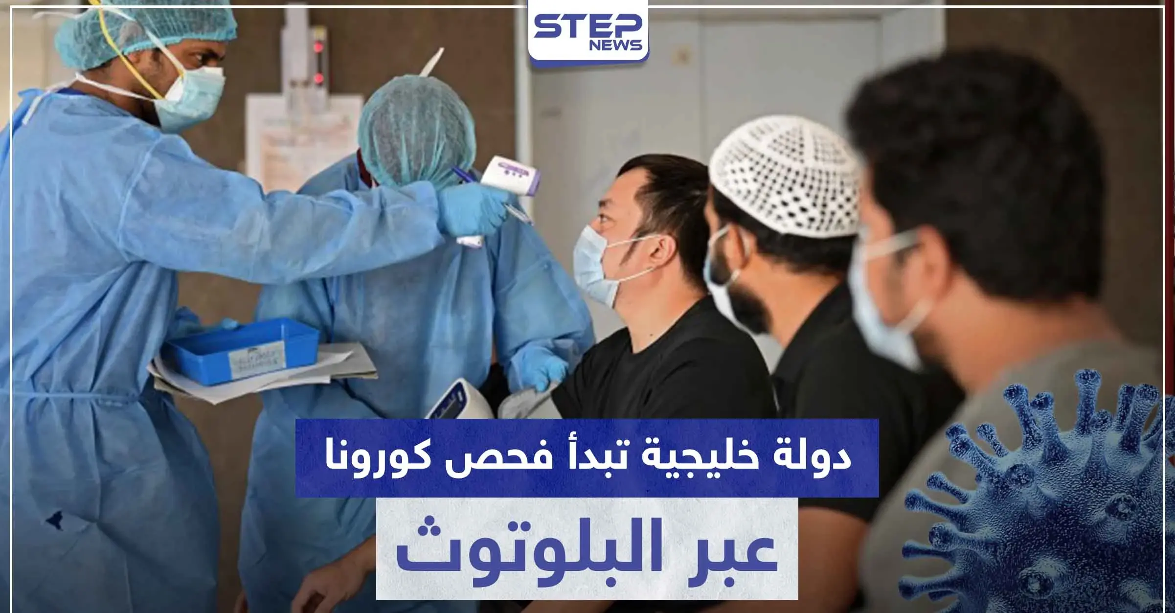 دولة خليجية تبدأ فحص كورونا عبر البلوتوث وأخرى تُعلن تخفيف الحظر بعموم البلاد: تقنية البلوتوث