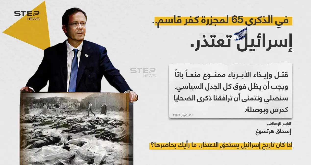 في الذكرى ال 65 لمجزرة "كفر قاسم"، إسرائيل وعلى لسان رئيسها "إسحاق هيرتسوغ" تعتذر وتطلب العفو: إسحاق هرتسوغ