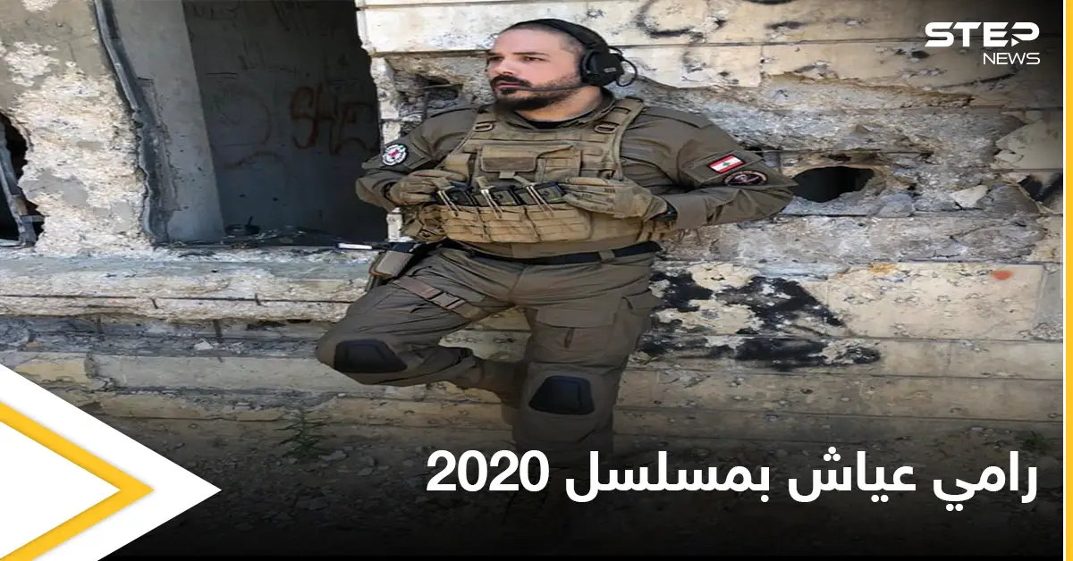 تعليق لافت لزوجة رامي عياش على دوره في مسلسل 2020.. وسط مباركات فنية: رامي عياش