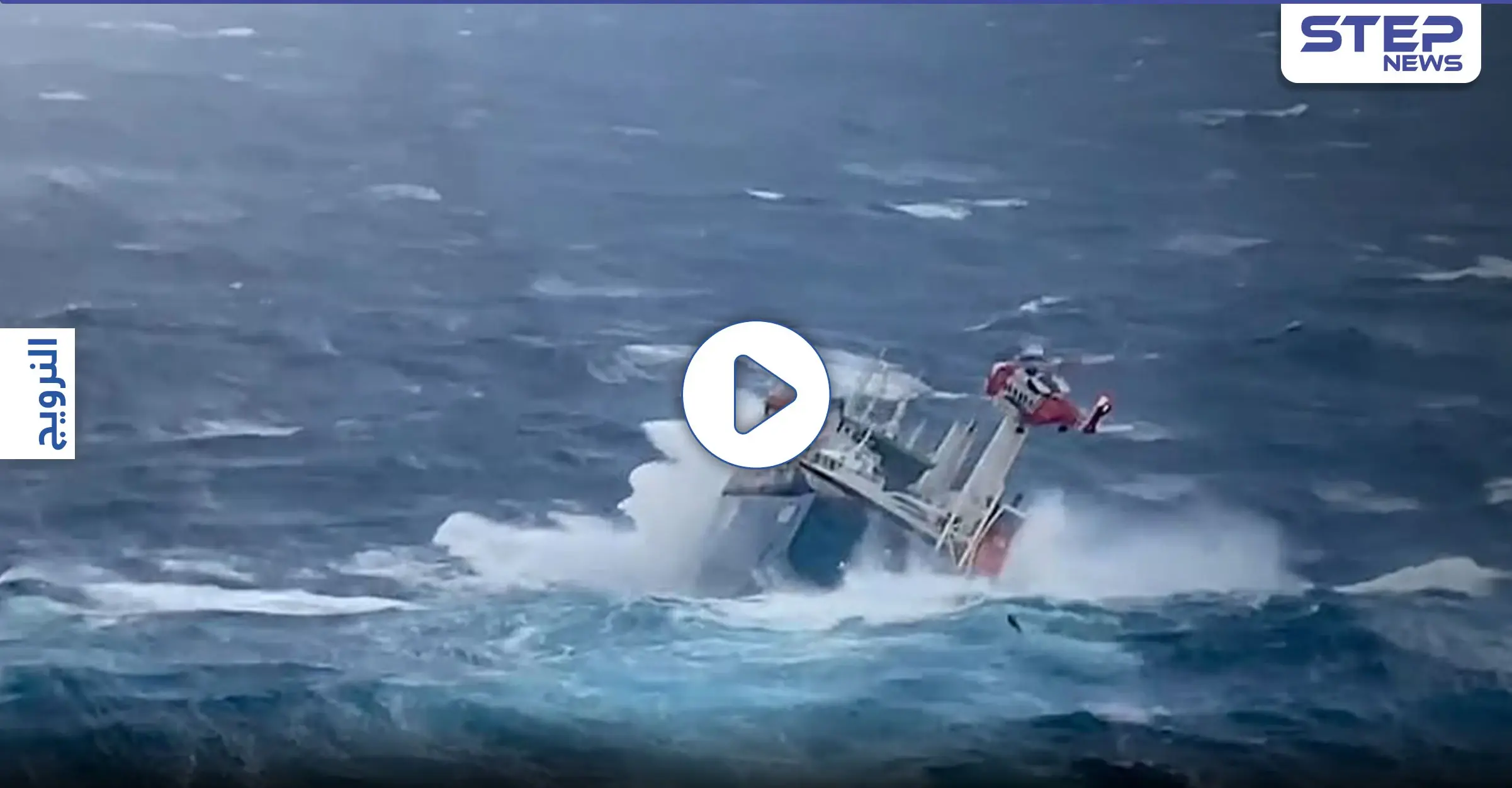 باللحظات الأخيرة.. مروحية تتمكن من إنقاذ طاقم سفينة شحن نرويجية كانت تغرق (فيديو وصور): قوارب