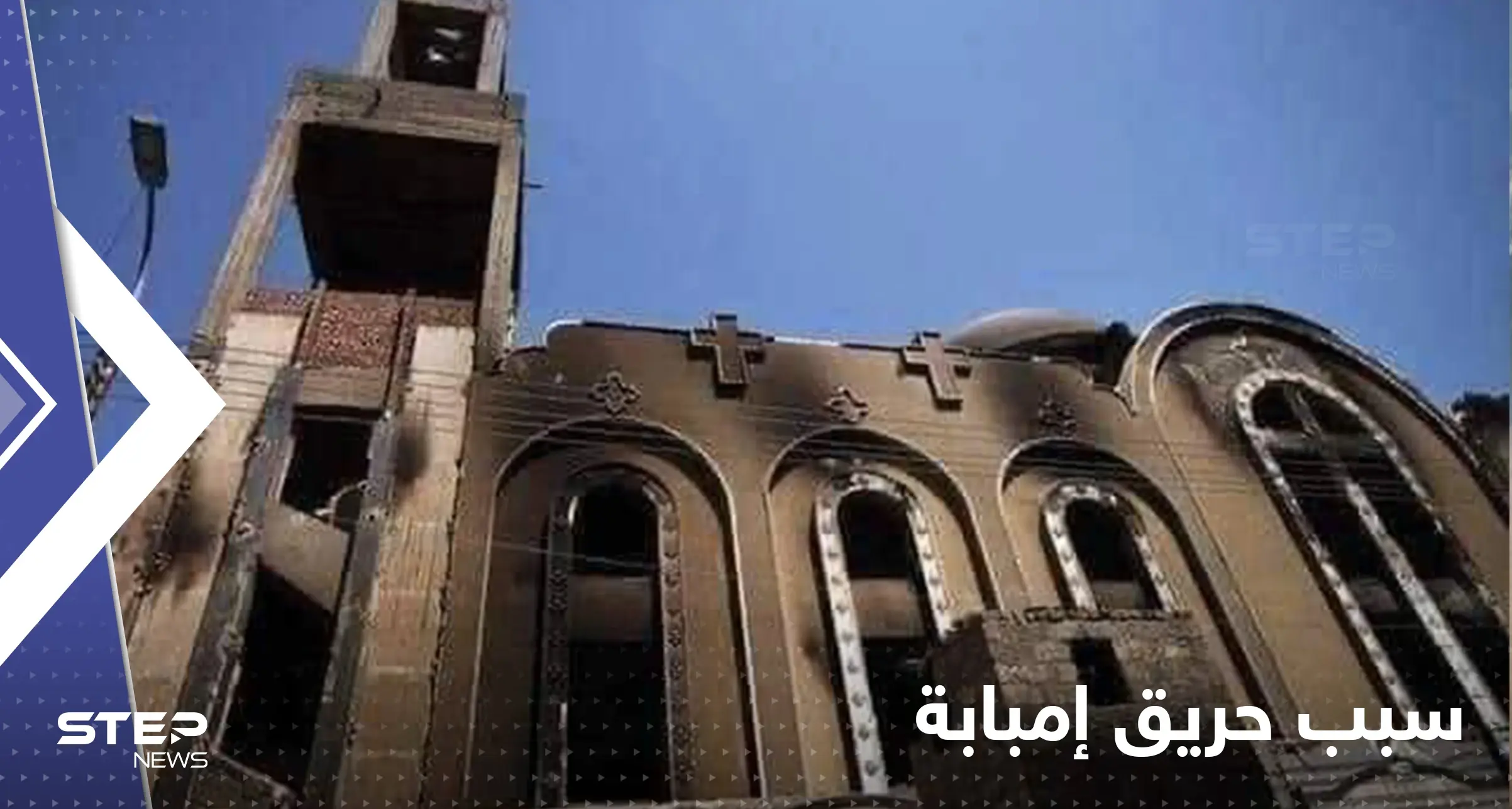 مصر تكشف سبب حريق كنيسة أبو سيفين..من أين بدأت النيران وسر زيادة الوفيات؟!: الداخلية المصرية