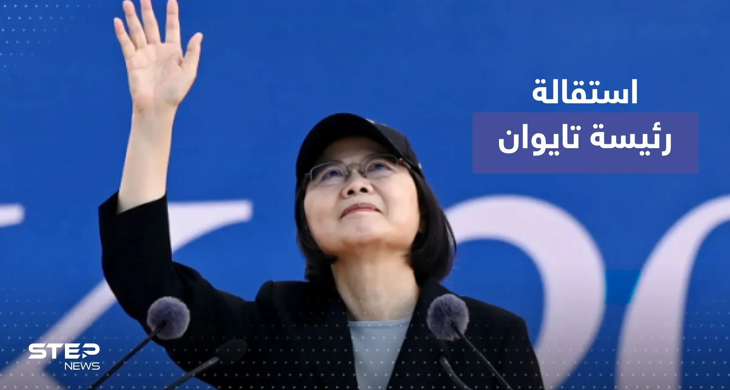 رئيسة تايوان تستقيل من رئاسة الحزب الحاكم.. وتكشف السبب: حزب كومينتانج