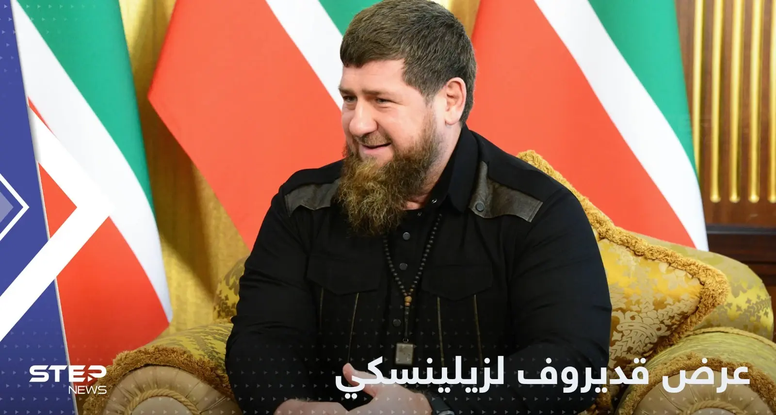 قديروف يقدم منصباً جديداً لزيلينسكي ويعلن عن تطوع المزيد من المقاتلين: قديروف